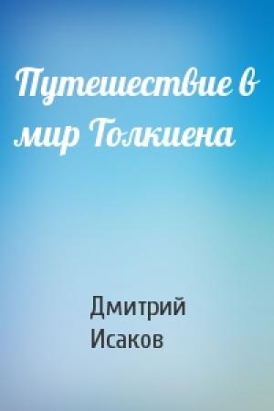 Обложка книги «Путешествие в мир Толкиена» — Дмитрий Исаков
