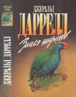 Обложка книги «Земля шорохов» — Джеральд Даррелл
