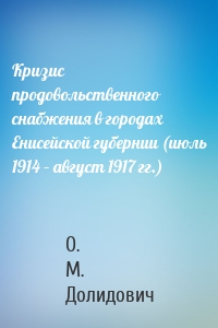 Кризис продовольственного снабжения в городах Енисейской губернии (июль 1914 – август 1917 гг.)