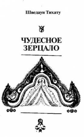 Обложка книги «Чудесное зерцало» — Шведаун Тихату