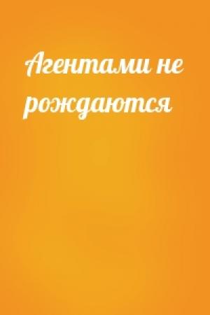 Обложка книги «Агентами не рождаются»