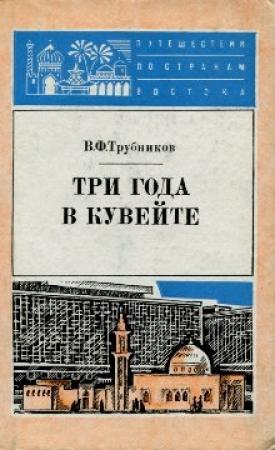 Обложка книги «Три года в Кувейте» — Виктор Трубников