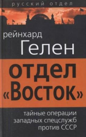 Обложка книги «Отдел «Восток»: тайные операции западных спецслужб против СССР» — Рейнхард Гелен