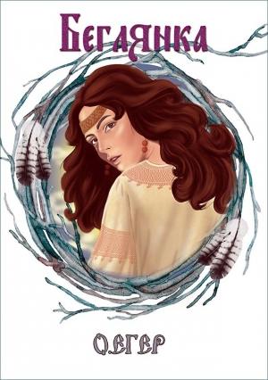 Обложка книги «Беглянка» — Ольга Егер