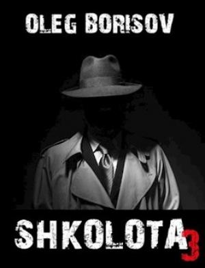 Обложка книги «Школота 3» — Олег Борисов