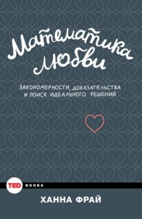 Обложка книги «Математика любви» — Ханна Фрай