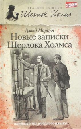 Обложка книги «Новые записки Шерлока Холмса» — Дэвид Маркум