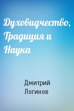 Обложка книги «Духовидчество, Традиция и Наука» — Дмитрий Логинов