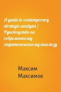 A guide to contemporary strategic analysis / Руководство по современному стратегическому анализу