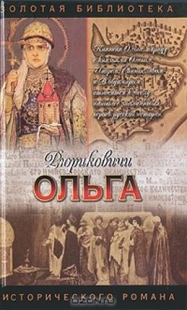 Обложка книги «Княгиня Ольга» — Светлана Николаевна Кайдаш-Лакшина