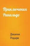 Джанни Родари - Приключения Ринальдо