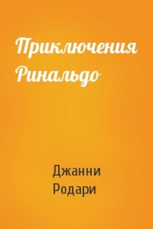 Обложка книги «Приключения Ринальдо» — Джанни Родари