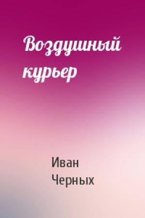 Обложка книги «Воздушный курьер» — Иван Черных