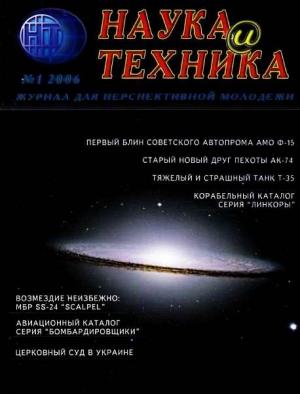 Обложка книги ««Наука и Техника» [журнал для перспективной молодежи], 2006 № 01 (1)» — Журнал "Наука и Техника" (НиТ)