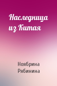 Наследница из Китая