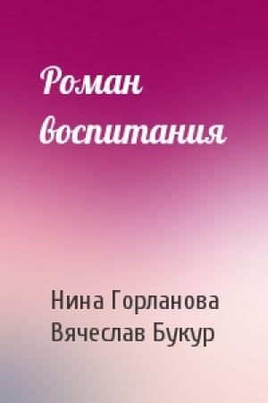 Обложка книги «Роман воспитания» — Нина Горланова, Вячеслав Букур