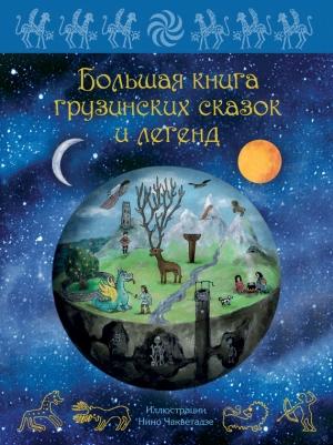 Обложка книги «Большая книга грузинских сказок и легенд» — Мака Микеладзе