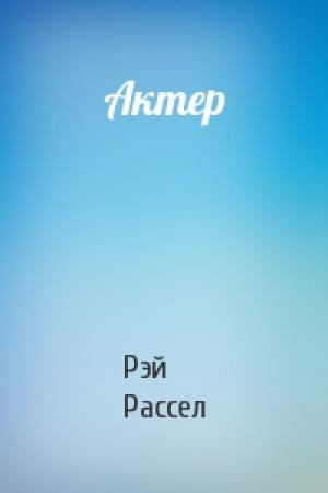 Обложка книги «Актер» — Рэй Рассел