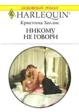Обложка книги «Никому не говори» — Кристина Холлис