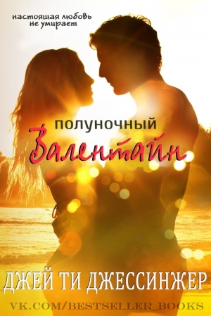 Обложка книги «Полуночный Валентайн» — Джей Ти Джессинжер