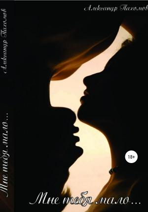 Обложка книги «Мне тебя мало» — Александр Пахомов