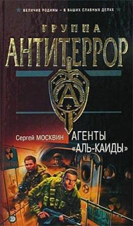 Обложка книги «Агенты «Аль-Каиды»» — Сергей Москвин