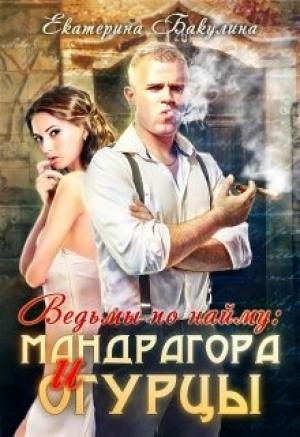 Обложка книги «Мандрагора и огурцы [СИ]» — Екатерина Бакулина