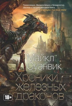 Обложка книги «Хроники железных драконов (сборник)» — Майкл Суэнвик