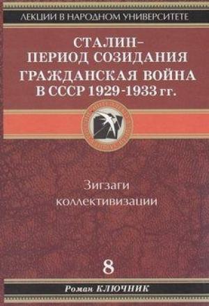 Обложка книги «Сталин - период созидания. Гражданская война в СССР 1929-1933 гг.» — Роман Ключник