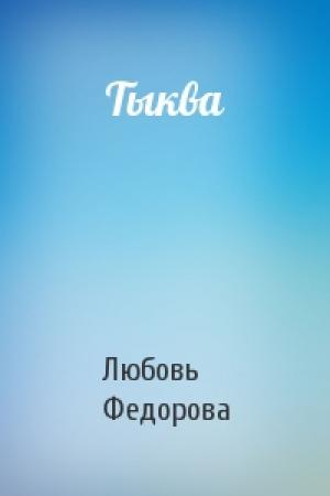 Обложка книги «Тыква» — Любовь Федорова