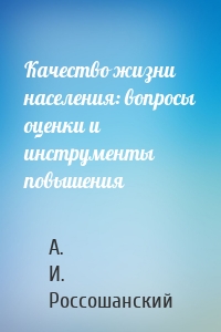 Качество жизни населения: вопросы оценки и инструменты повышения