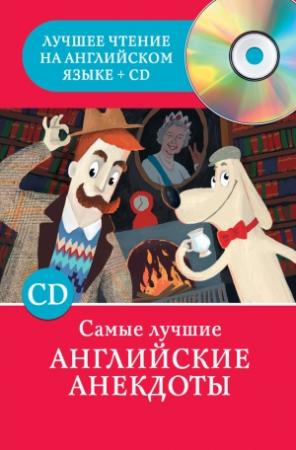 Обложка книги «Самые лучшие английские анекдоты» — Сергей Матвеев