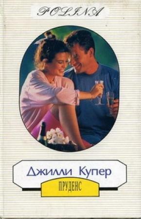 Обложка книги «Пруденс (Чужой мужчина)» — Джилли Купер