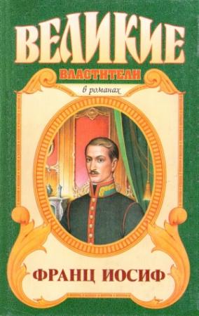 Обложка книги «Любовь императора: Франц Иосиф» — Этон Цезарь Корти