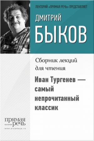 Обложка книги «Иван Тургенев – самый непрочитанный классик» — Дмитрий Быков