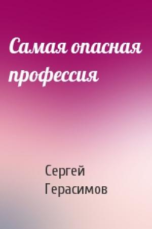Обложка книги «Самая опасная профессия» — Сергей Герасимов