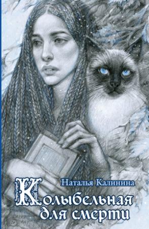 Обложка книги «Колыбельная для смерти» — Наталья Калинина