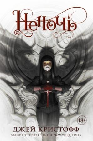 Обложка книги «Неночь» — Джей Кристофф