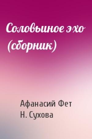 Обложка книги «Соловьиное эхо (сборник)» — Афанасий Фет, Н. Сухова