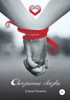 Елена Раннель - Связанные сказки