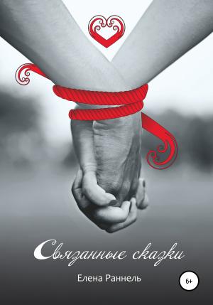 Обложка книги «Связанные сказки» — Елена Раннель