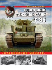 Максим Коломиец - Советский тяжелый танк Т-35