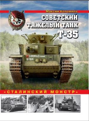 Обложка книги «Советский тяжелый танк Т-35» — Максим Коломиец