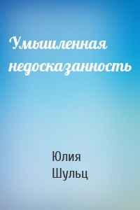 Умышленная недосказанность