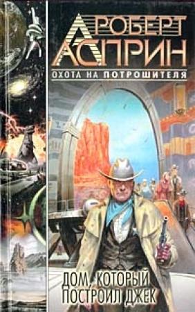 Обложка книги «Дом, который построил Джек» — Роберт Асприн, Линда Эванс
