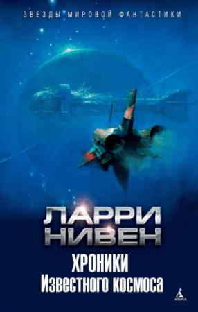 Обложка книги «Хроники Известного космоса (сборник)» — Ларри Нивен