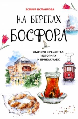 Обложка книги «На берегах Босфора» — Эсмира Исмаилова