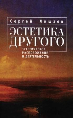 Обложка книги «Эстетика Другого: эстетическое расположение и деятельность» — Сергей Лишаев