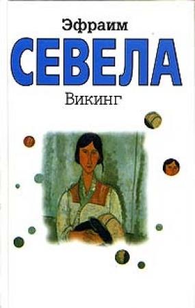 Обложка книги «Викинг» — Эфраим Севела