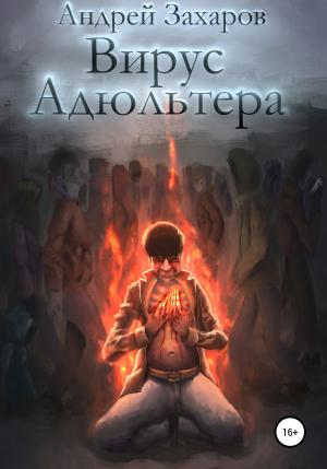 Обложка книги «Вирус адюльтера» — Андрей Захаров